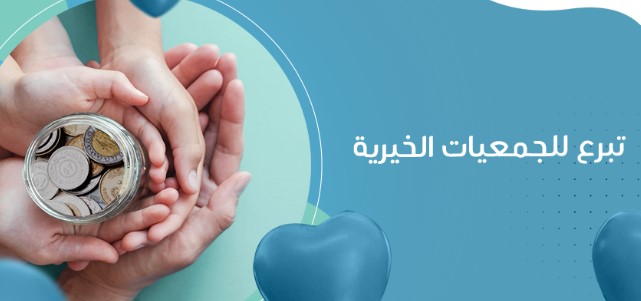 تبرع للجمعيات الخيرية